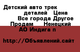 Детский авто-трек Magic Track - 220 деталей › Цена ­ 2 990 - Все города Другое » Продам   . Ненецкий АО,Индига п.